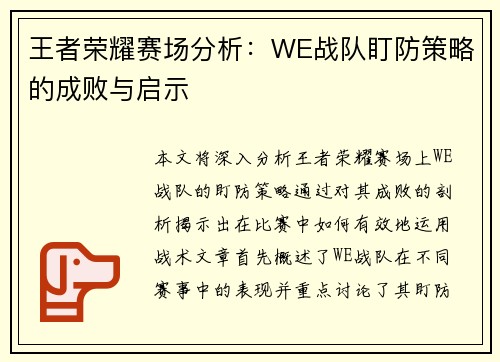 王者荣耀赛场分析：WE战队盯防策略的成败与启示