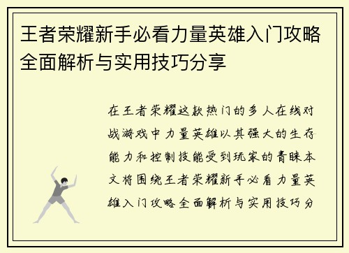 王者荣耀新手必看力量英雄入门攻略全面解析与实用技巧分享