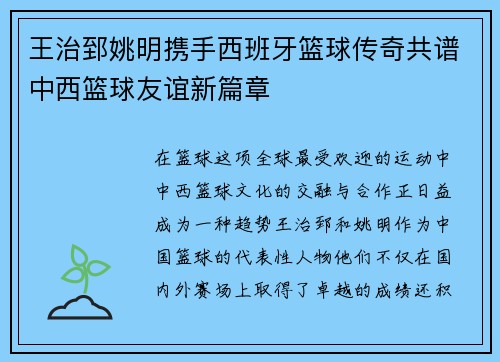 王治郅姚明携手西班牙篮球传奇共谱中西篮球友谊新篇章