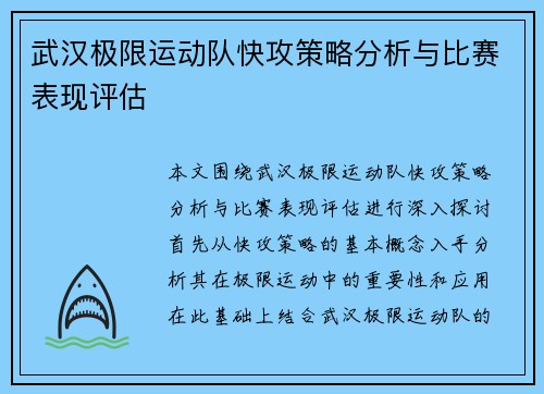 武汉极限运动队快攻策略分析与比赛表现评估