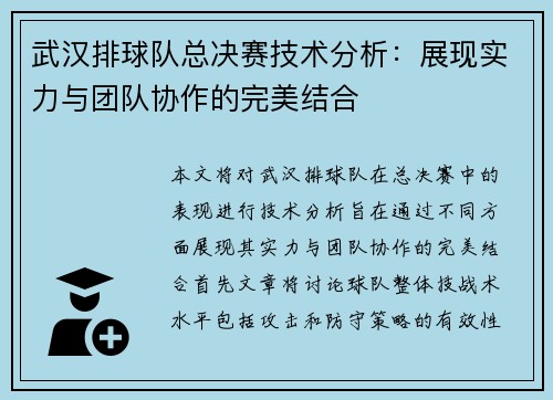武汉排球队总决赛技术分析：展现实力与团队协作的完美结合
