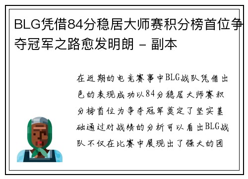 BLG凭借84分稳居大师赛积分榜首位争夺冠军之路愈发明朗 - 副本