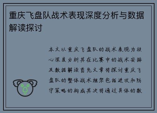 重庆飞盘队战术表现深度分析与数据解读探讨