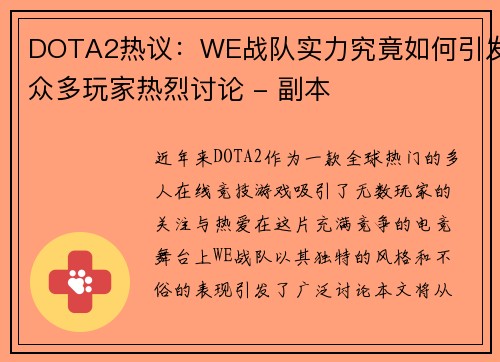 DOTA2热议：WE战队实力究竟如何引发众多玩家热烈讨论 - 副本