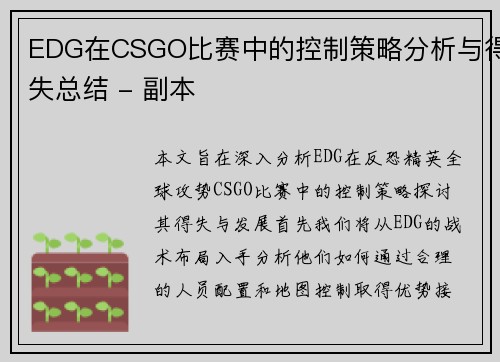 EDG在CSGO比赛中的控制策略分析与得失总结 - 副本