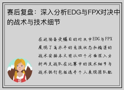 赛后复盘：深入分析EDG与FPX对决中的战术与技术细节