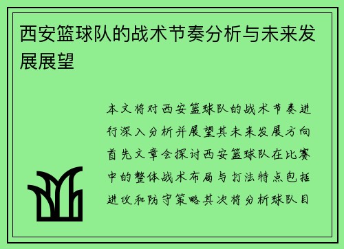 西安篮球队的战术节奏分析与未来发展展望