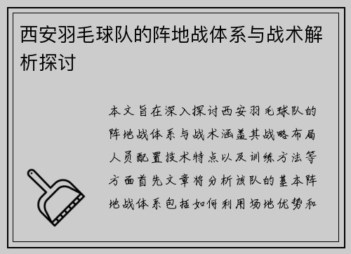 西安羽毛球队的阵地战体系与战术解析探讨