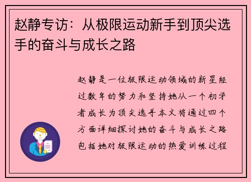 赵静专访：从极限运动新手到顶尖选手的奋斗与成长之路