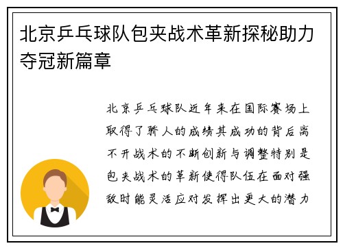 北京乒乓球队包夹战术革新探秘助力夺冠新篇章