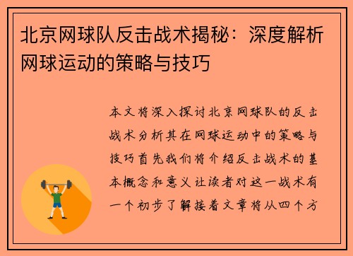 北京网球队反击战术揭秘：深度解析网球运动的策略与技巧