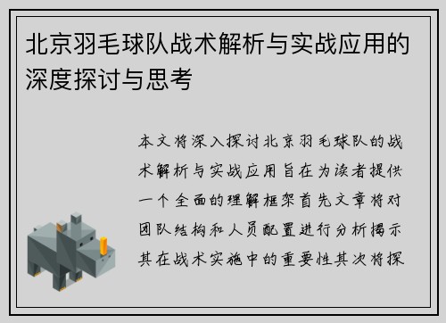 北京羽毛球队战术解析与实战应用的深度探讨与思考