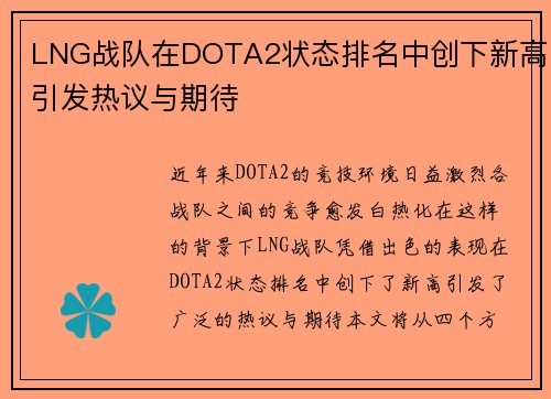 LNG战队在DOTA2状态排名中创下新高引发热议与期待