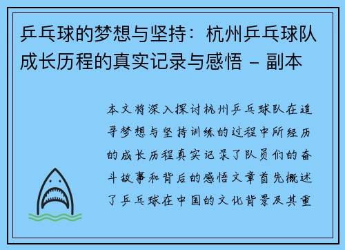 乒乓球的梦想与坚持：杭州乒乓球队成长历程的真实记录与感悟 - 副本