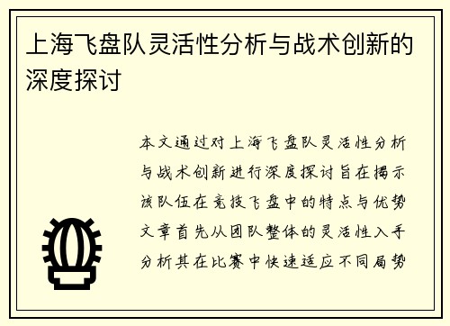 上海飞盘队灵活性分析与战术创新的深度探讨