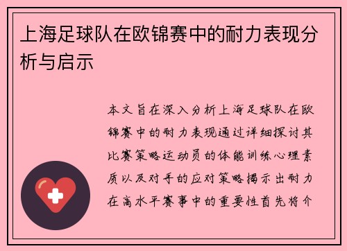 上海足球队在欧锦赛中的耐力表现分析与启示