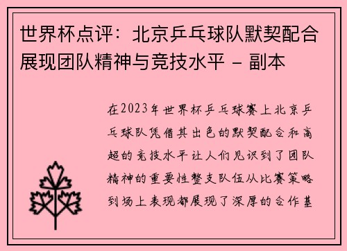 世界杯点评：北京乒乓球队默契配合展现团队精神与竞技水平 - 副本