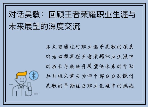 对话吴敏：回顾王者荣耀职业生涯与未来展望的深度交流