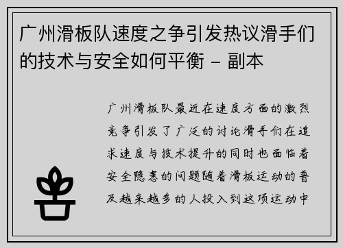 广州滑板队速度之争引发热议滑手们的技术与安全如何平衡 - 副本