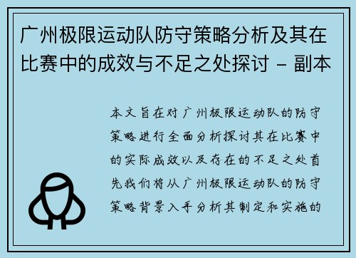 广州极限运动队防守策略分析及其在比赛中的成效与不足之处探讨 - 副本