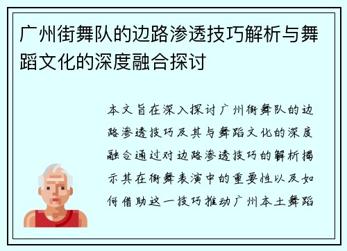 广州街舞队的边路渗透技巧解析与舞蹈文化的深度融合探讨