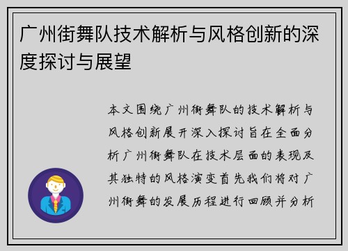 广州街舞队技术解析与风格创新的深度探讨与展望