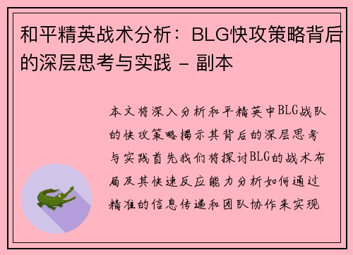 和平精英战术分析：BLG快攻策略背后的深层思考与实践 - 副本