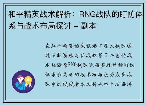 和平精英战术解析：RNG战队的盯防体系与战术布局探讨 - 副本