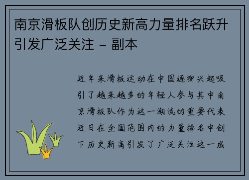 南京滑板队创历史新高力量排名跃升引发广泛关注 - 副本