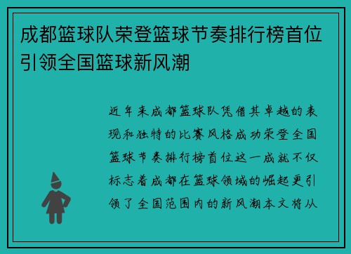 成都篮球队荣登篮球节奏排行榜首位引领全国篮球新风潮
