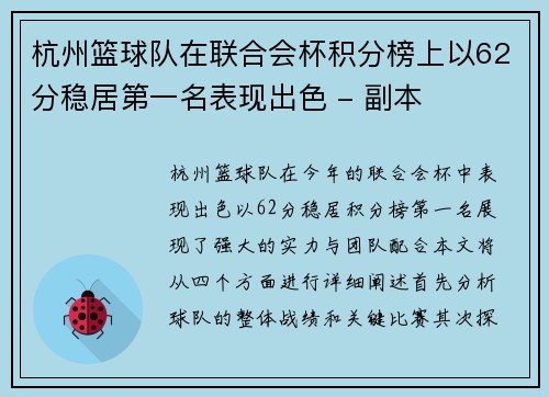 杭州篮球队在联合会杯积分榜上以62分稳居第一名表现出色 - 副本