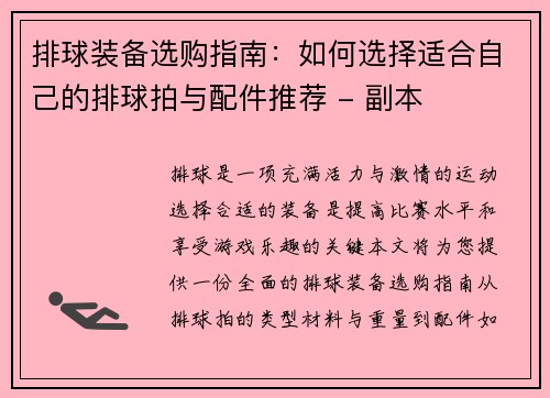 排球装备选购指南：如何选择适合自己的排球拍与配件推荐 - 副本