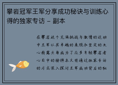 攀岩冠军王军分享成功秘诀与训练心得的独家专访 - 副本