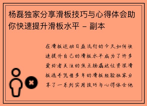 杨磊独家分享滑板技巧与心得体会助你快速提升滑板水平 - 副本