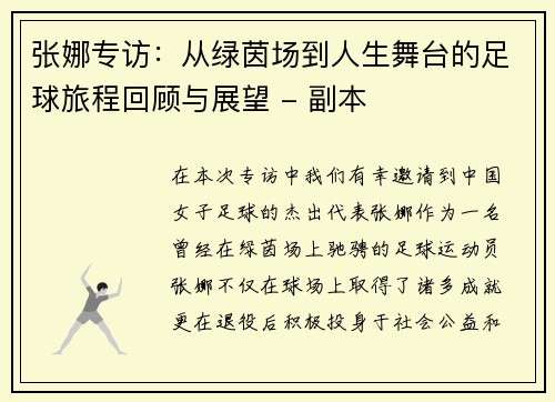 张娜专访：从绿茵场到人生舞台的足球旅程回顾与展望 - 副本