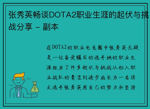 张秀英畅谈DOTA2职业生涯的起伏与挑战分享 - 副本