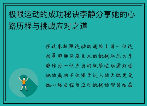 极限运动的成功秘诀李静分享她的心路历程与挑战应对之道