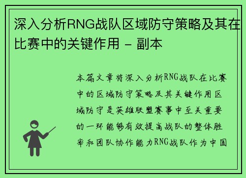 深入分析RNG战队区域防守策略及其在比赛中的关键作用 - 副本