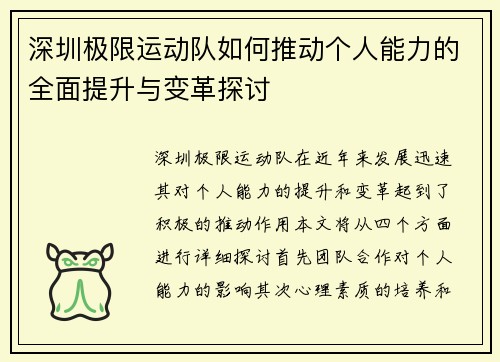 深圳极限运动队如何推动个人能力的全面提升与变革探讨