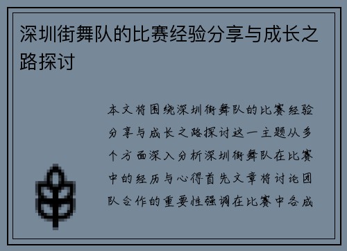深圳街舞队的比赛经验分享与成长之路探讨