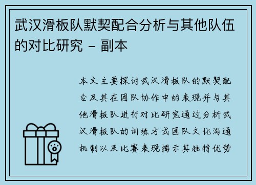 武汉滑板队默契配合分析与其他队伍的对比研究 - 副本