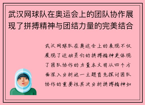 武汉网球队在奥运会上的团队协作展现了拼搏精神与团结力量的完美结合