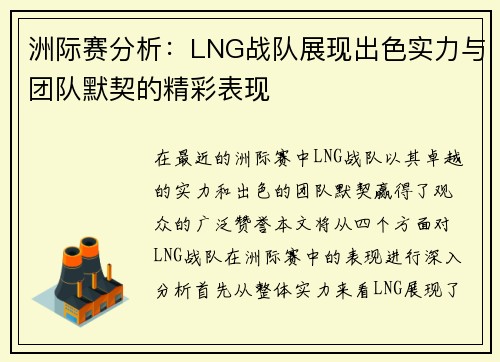 洲际赛分析：LNG战队展现出色实力与团队默契的精彩表现