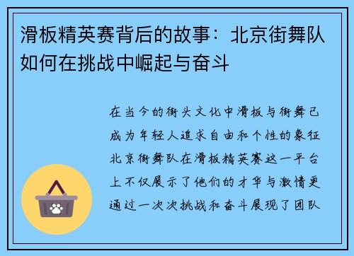 滑板精英赛背后的故事：北京街舞队如何在挑战中崛起与奋斗