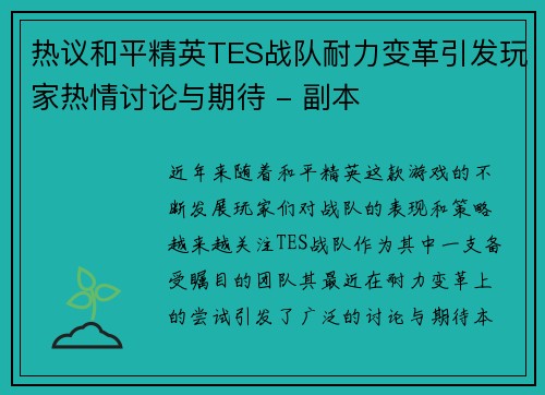 热议和平精英TES战队耐力变革引发玩家热情讨论与期待 - 副本