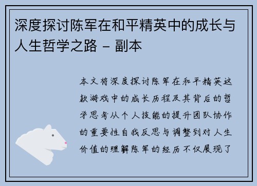 深度探讨陈军在和平精英中的成长与人生哲学之路 - 副本