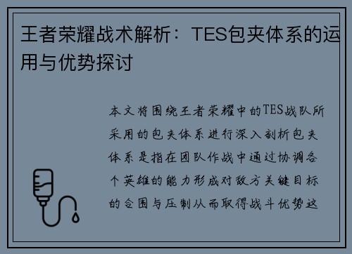 王者荣耀战术解析：TES包夹体系的运用与优势探讨