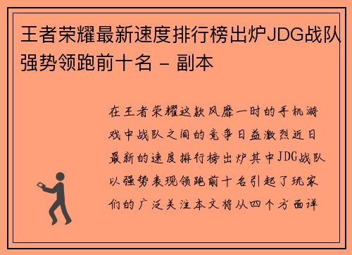 王者荣耀最新速度排行榜出炉JDG战队强势领跑前十名 - 副本