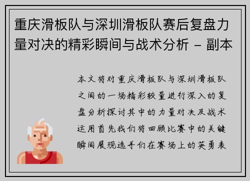 重庆滑板队与深圳滑板队赛后复盘力量对决的精彩瞬间与战术分析 - 副本