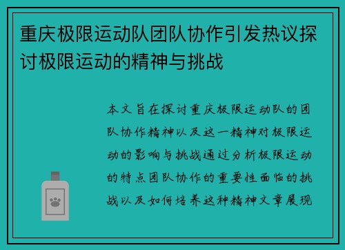 重庆极限运动队团队协作引发热议探讨极限运动的精神与挑战